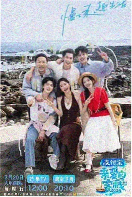向往的生活 综艺海报